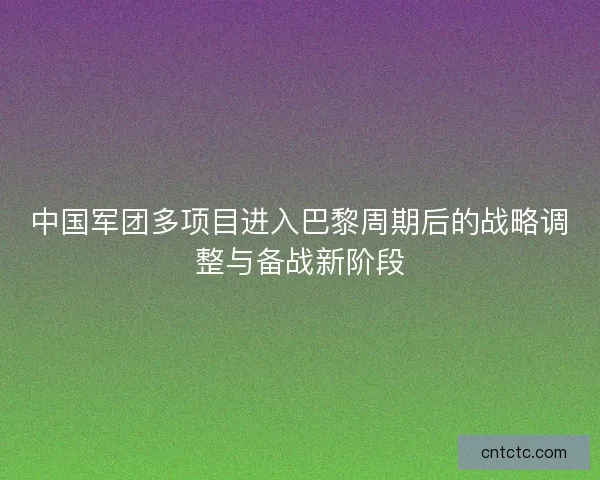 中国军团多项目进入巴黎周期后的战略调整与备战新阶段